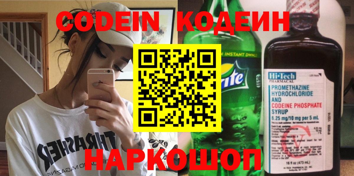 Обь  Codein напиток Lean (лин)  Вход с VPN 